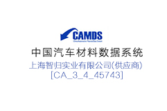 中國汽車材料數(shù)據(jù)系統(tǒng)